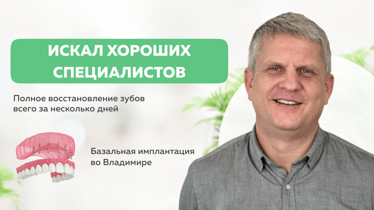 «Качество жизни улучшилось!» Стратегическая имплантация во Владимире |  Стоматология Мандарин